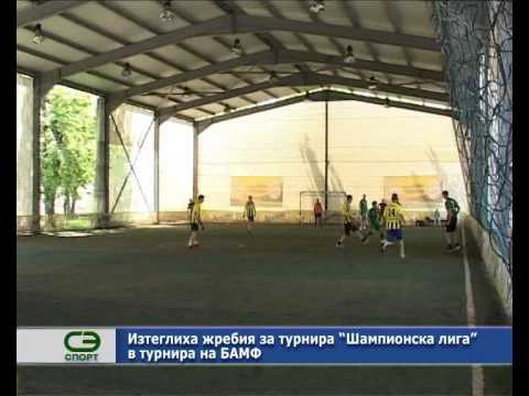 Изтеглиха жребия за турнира „Шампионска лига" в турнира на БАМФ.