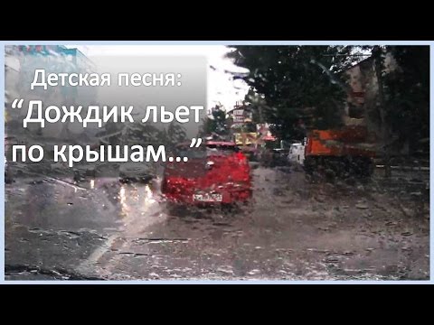 ПЕСНЯ ДОЖДИК ЛЬЕТ ПО КРЫШАМ ПО УЛИЦАМ ВОДА СКАЧАТЬ БЕСПЛАТНО ПЕСНЯ ДОЖДИК ЛЬЕТ ПО КРЫШАМ ПО УЛИЦАМ ВОДА СКАЧАТЬ БЕСПЛАТНО