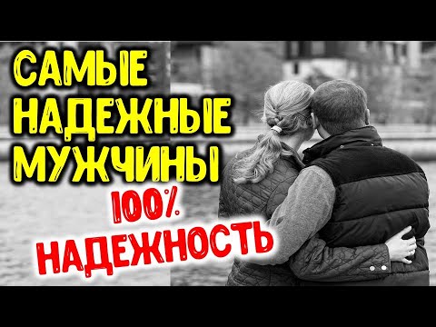 Самые надежные мужчины по знаку зодиака: кому точно можно доверять