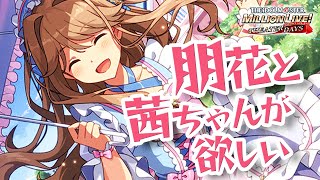 【ミリシタ ガシャ】セカンドヘアスタイルの朋花と茜ちゃんが欲しい【アイドルマスター ミリオンライブ！ シアターデイズ】