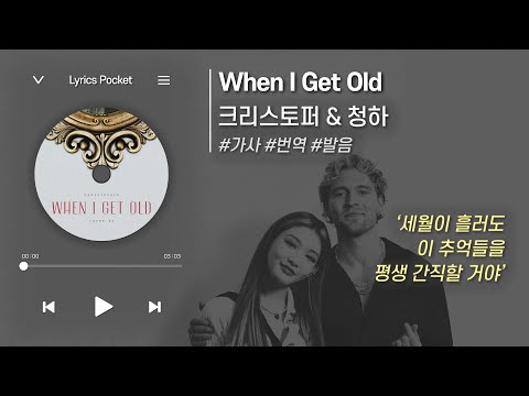 ????사랑을 약속하는 노래♥️ When I Get Old - 크리스토퍼 & 청하 (Christopher & CHUNG HA) [가사 해석/번역, 영어 한글 발음]