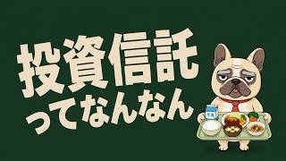 投資信託の仕組みを歌ってみた♪【MV】