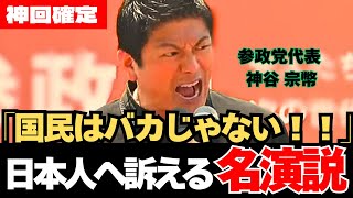 【神回】「バカは利用されるんだ！」今全ての日本人が向き合うべきこと。参政党･神谷宗幣が長崎にて渾身の演説！利権や言論統制、日本のタブーに切り込む！
