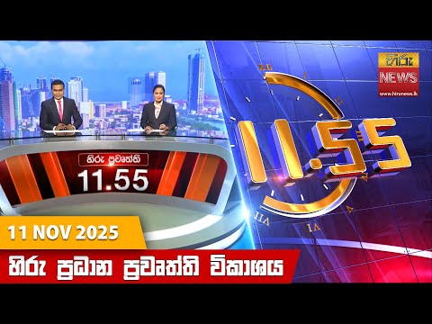 Hiru News 11:55 AM | 2025-11-11
