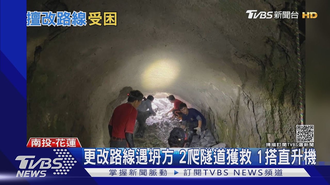 更改路線遇坍方 2人爬隧道獲救1搭直升機
