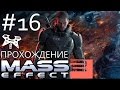 Mass Effect 2 - Прохождение #16: Омега (Патриарх, Архангел) 