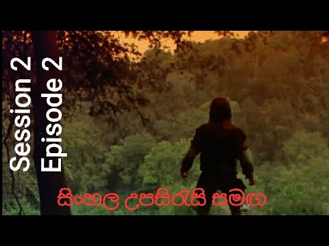 The Children of Israel Robin of Sherwood: Season 2, Episode 2 සිංහල උපසිරැසි