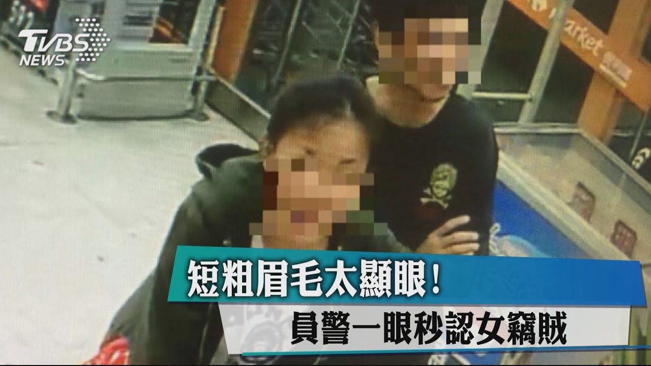 短粗眉毛太顯眼！　員警一眼秒認女竊賊