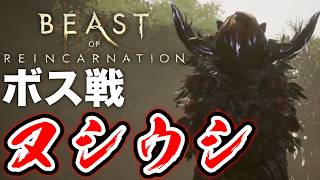 【ボス戦】遅くて逆にやり辛いｗ「ヌシウシ」初見 BOSS『ビーストオブリンカネーション』ネタバレ注意