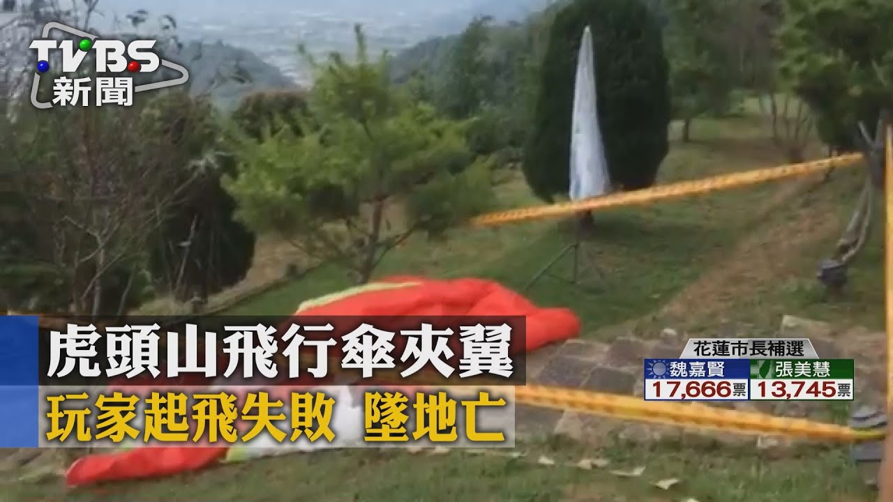 虎頭山飛行傘夾翼　玩家起飛失敗墜地亡