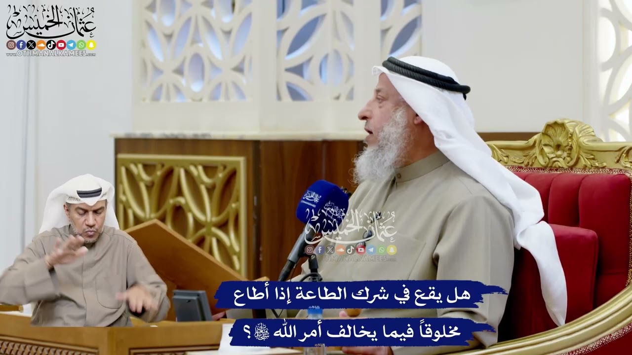 179 - هل يقع في شرك الطاعة إذا أطاع مخلوقاً فيما يخالف أمر الله تعالى؟ - عثمان ال