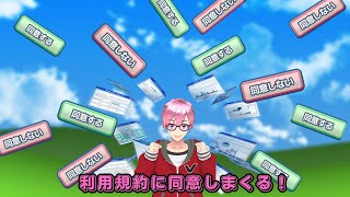 【利用規約に同意したい】利用規約同意するだけの簡単なゲームだと聞きました．．．