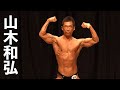 2019東京クラス別55kg以下級 山木和弘フリーポーズ