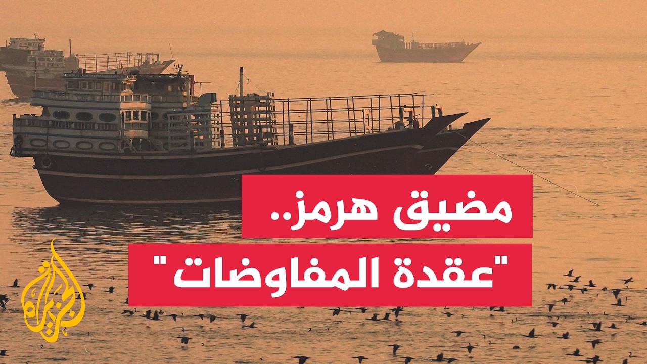فيديو | كواليس مفاوضات هرمز.. هل تعود إيران وأمريكا إلى مذكرة التفاهم؟