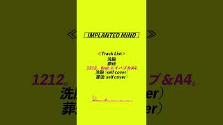 エイハブ『IMPLANTED MIND』 クロスフェード