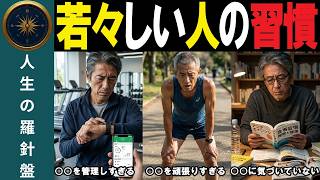 【アンチエイジング】【要注意】その健康習慣、実は老化を早めています