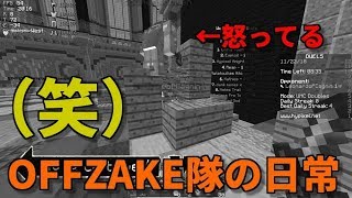 【マイクラ】（騙す）OFFZAKE隊の日常Prat3 面白すぎだろwwwwwww