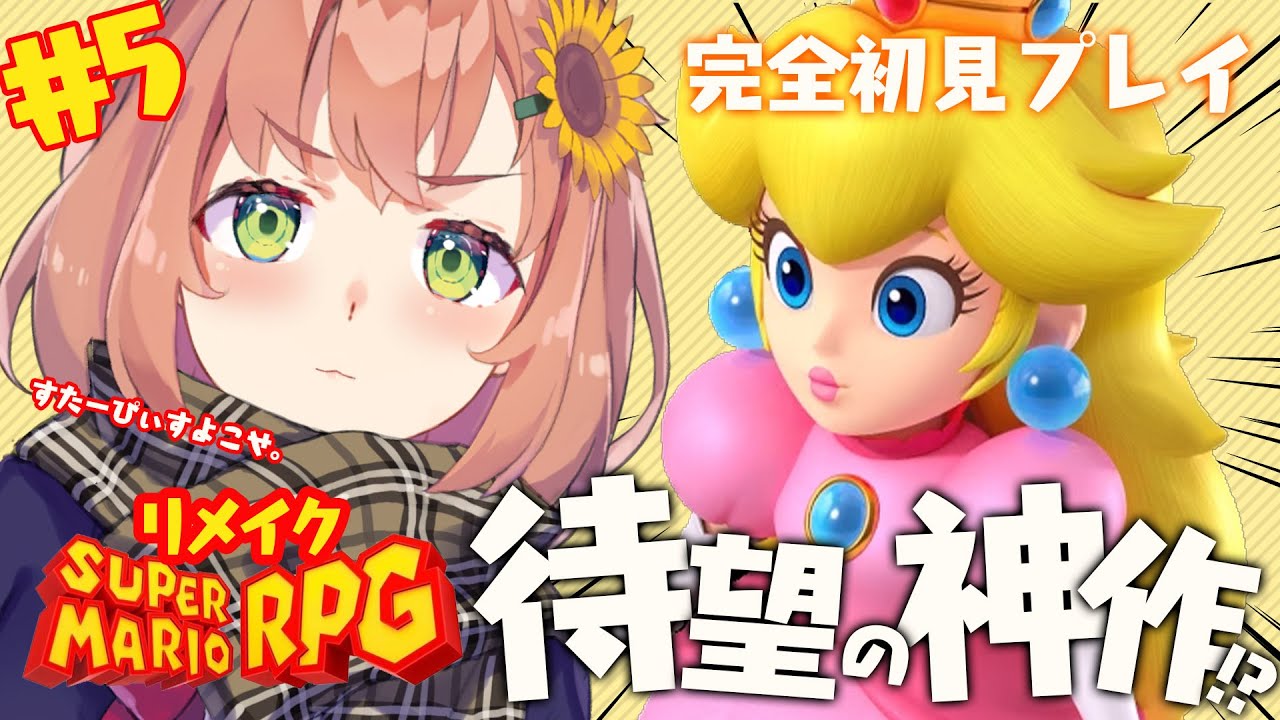 #5【スーパーマリオRPG】神作を完全所見プレイするよ🍄いざ、ビーンズバレーへ!【本間ひまわり/にじさんじ】