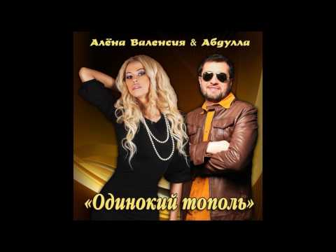 Абдулла & Алёна Валенсия.