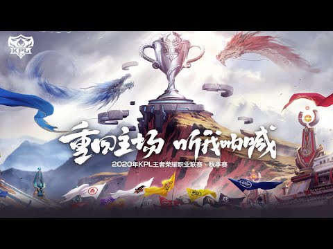 【2020 KPL秋季赛】VG vs TES | DYG vs RW侠