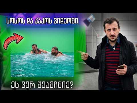 10 არგუმენტი, რომელიც ამტკიცებს რომ სოსო და კაკო არასდროს ყოფილან ანტარქტიდაზე