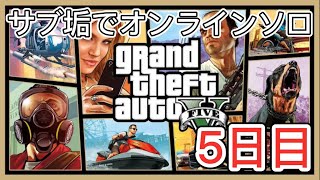【GTA5】サブ垢でオンラインソロ！カジノミッションやります！5日目【PS4】