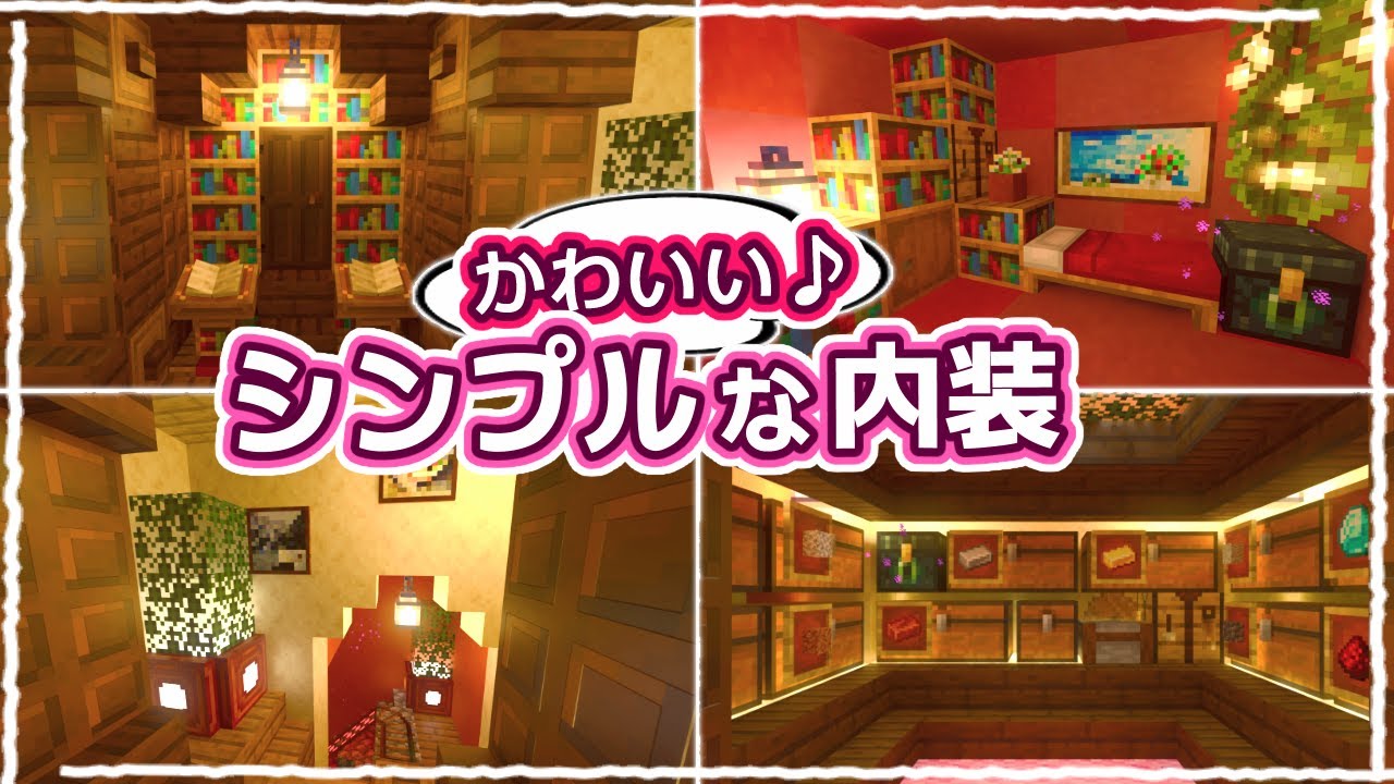 【マイクラ】サバイバルで使える!おしゃれな隠れ家風拠点の内装の作り方 #51【統合版サバイバル】 - マイクラビルダーズ