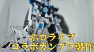 ホロライブがガンダムとコラボしてるから勝手に作る