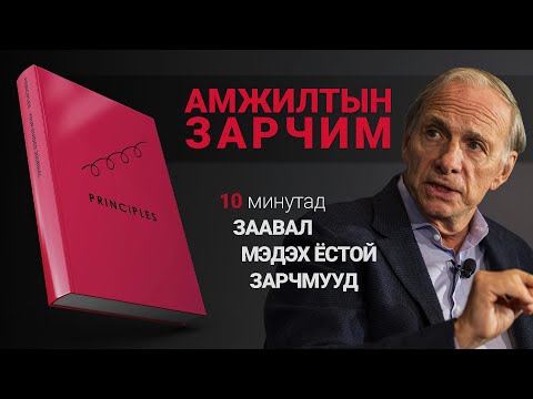 【ЗАРЧИМ】Сэтгэл ханамжтай амьдрахын тулд