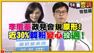 藍委挺李眉蓁落跑VS.綠委陪陳其邁拜票！