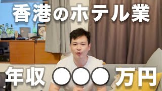 香港ホテルの給料事情をせきららに公開。