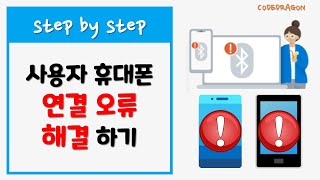 사용자 휴대폰 연결 오류 연결 실패 해결하기 - Your Phone