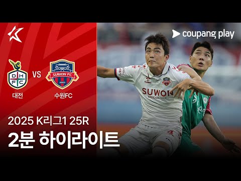 [2025 K리그1] 25R 대전 vs 수원FC 2분 하이라이트