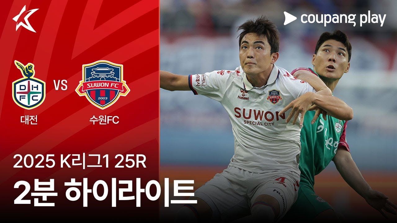 대전 하나 시티즌 VS 수원 FC