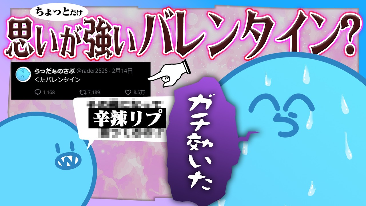 【雑談】バレンタインの日常ツイートをしたらとんでもないリプライを食らうらっだぁ
