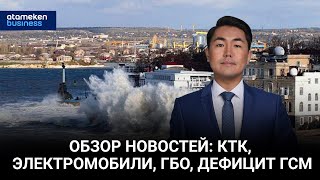 Обзор новостей: КТК, электромобили, ГБО, дефицит ГСМ