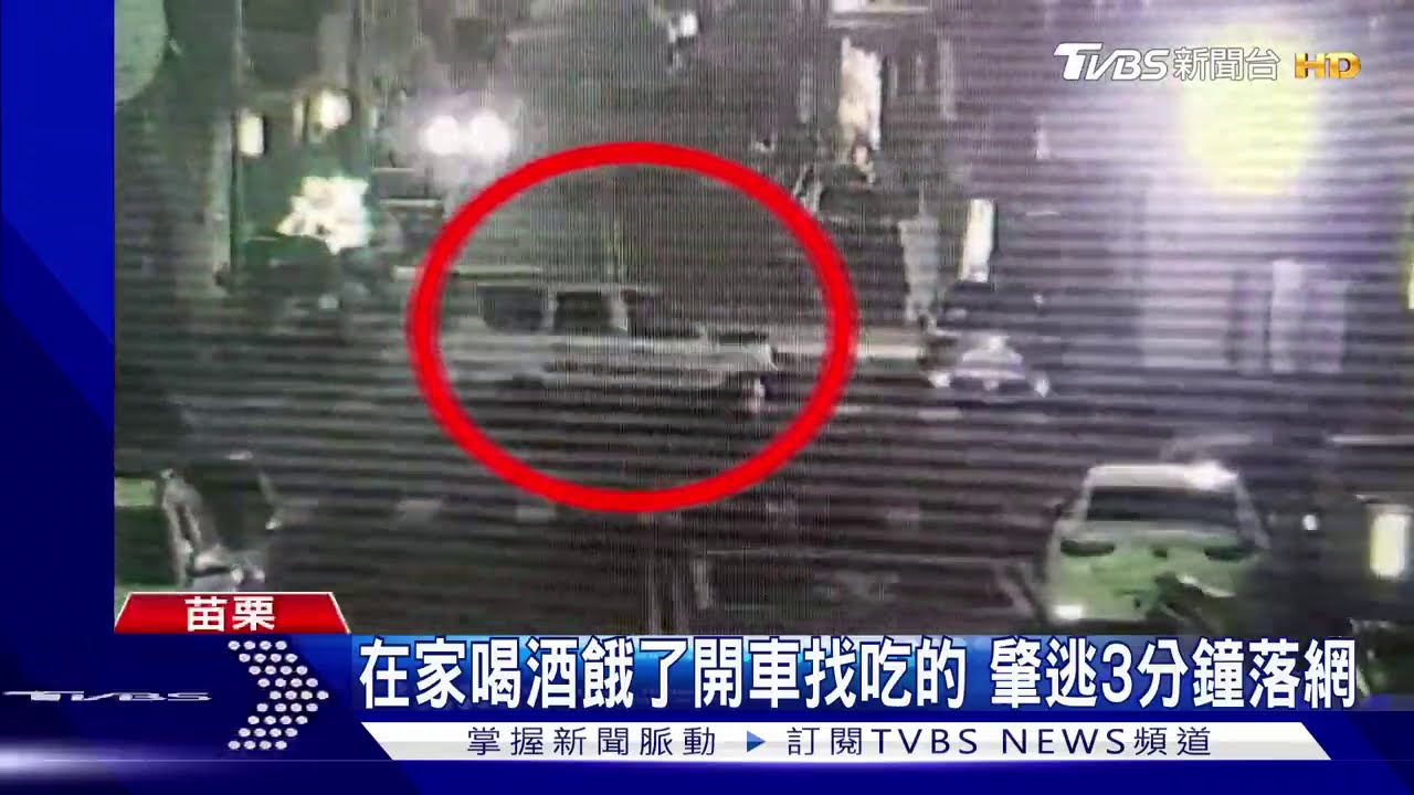 在家喝酒餓了開車找吃的 肇逃3分鐘落網