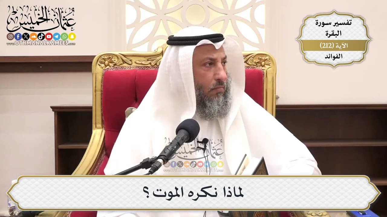 835- لماذا نكره الموت؟ - عثمان الخميس