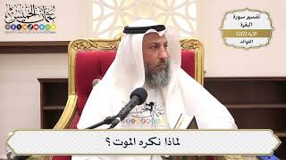 835- لماذا نكره الموت؟ - عثمان الخميس