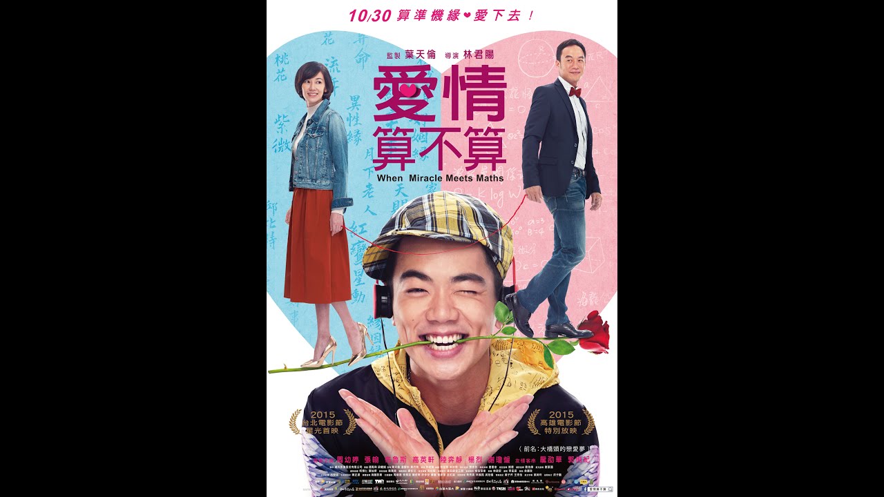 【愛情算不算】HD高畫質官方電影預告