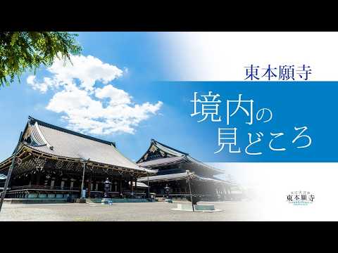 【東本願寺】境内のみどころ