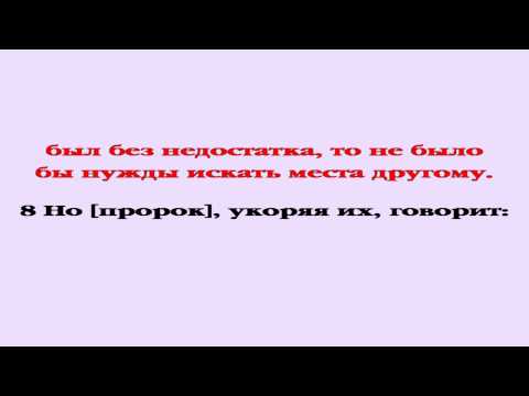 Видеобиблия. Послание Евреям. Глава 8