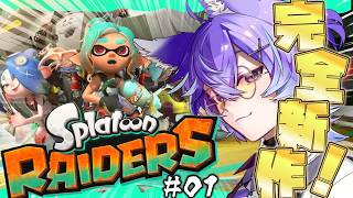 お久しぶり、スプラトゥーン、バイト戦士、でます【 #スプラレイダース 】