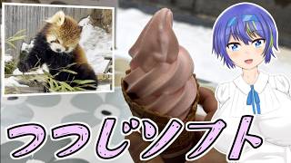 【ソフトクリーム】西山公園のレッサーパンダとつつじソフト【すずきつづみ誕生祭2026・第2回すずきつづみ投稿祭】