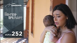 Մոխրոտի Երազները, Սերիա 252, Անոնս / Mokhroti Eraznery