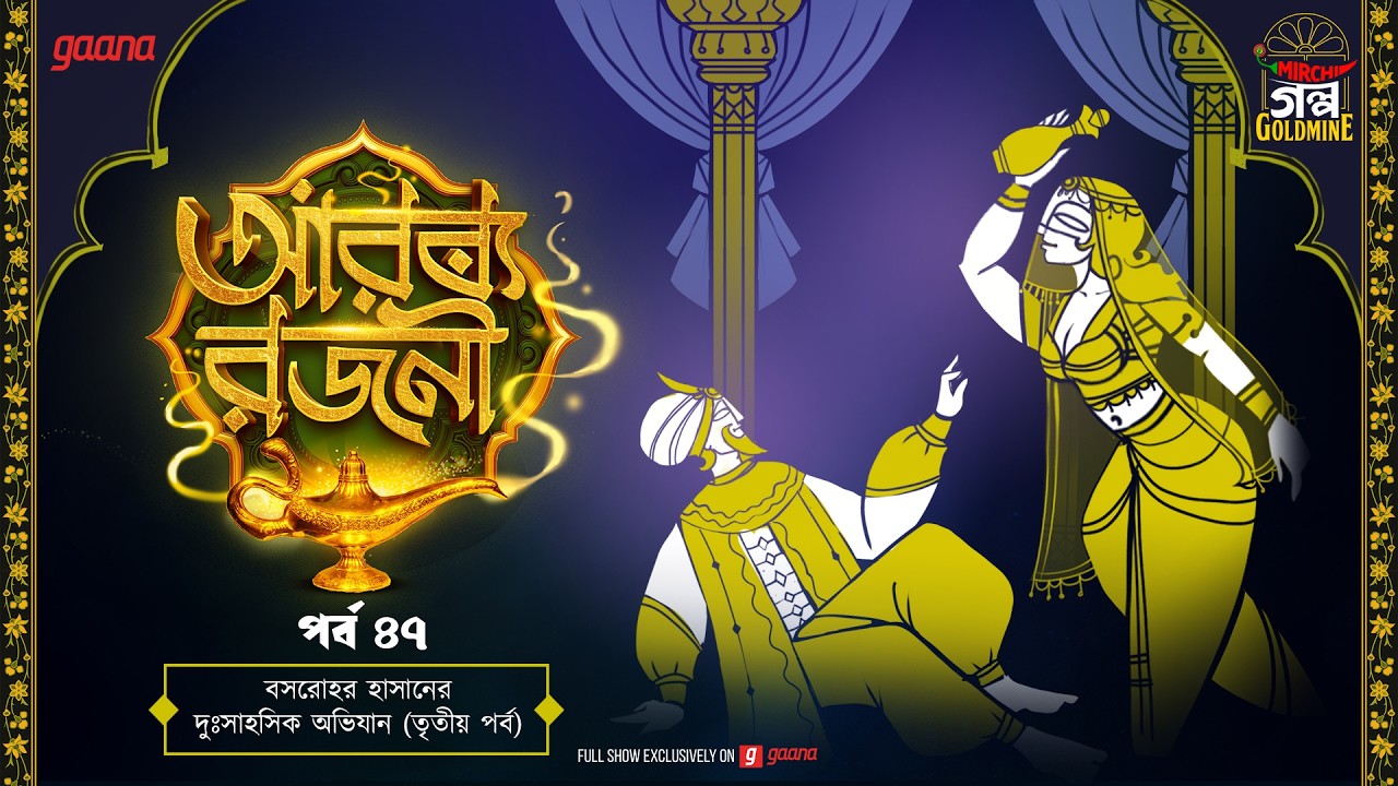 Arabian Nights | আরব্য রজনী | Golpo Goldmine | Mirchi Bangla Audio Story | Episode 47