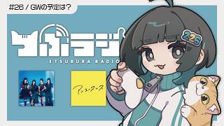 【#つぶラジ】もう5月ですってよ【5/1】