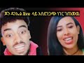 ጃኒ Live ላይ ጉድ ሆነ አስደንጋጭ ነገር ገጠመዉ Ethiopian Live Tiktok Vid