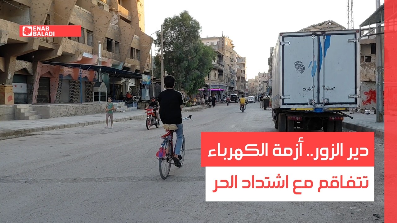 دير الزور.. أزمة الكهرباء تتفاقم مع اشتداد الحر