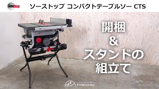 SawStop「開梱とスタンドの組み立て」 コンパクトテーブルソー CTS Tips